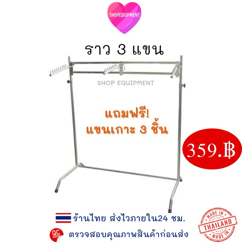 ((ราว3แขน))ราวแขวนผ้า แขนเสื้อได้30ตัว++ พร้อมส่ง