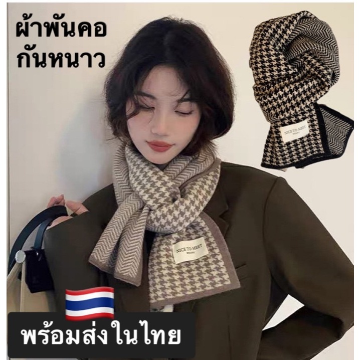 ผ้าพันคอกันหนาวสไตล์เกาหลี ผ้าคลุมไหล่