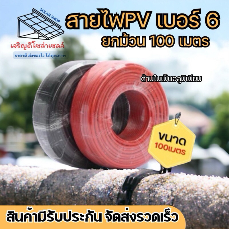 ยกม้วน100เมตร สายไฟPVเบอร์6 อลูมิเนียมมาตราฐาน มีรับประกันสินค้า!!ส่งของทุกวัน!!ส่งไว