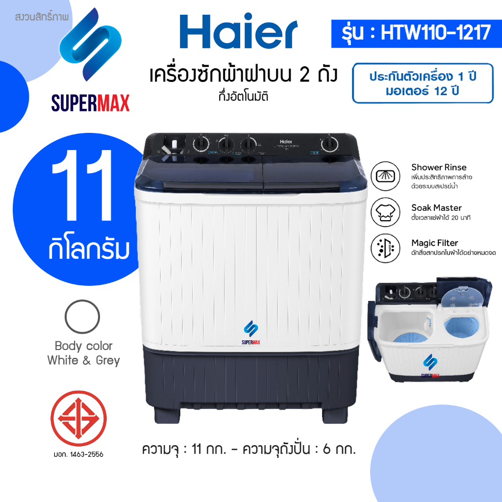 ถูกมาก Haier เครื่องซักผ้า 2 ถัง รุ่น HTW110 1217 ความจุ 11.0kg Newถังซักดีไซน์ใหม่ ซักสะอาดรับประกันมอเตอร์12ปี