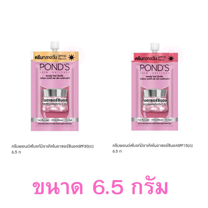ครีมพอนด์ส ไบร์ท มิราเคิลไนอาซอร์ซินนอล ครีมซอง 6.5 กรัม