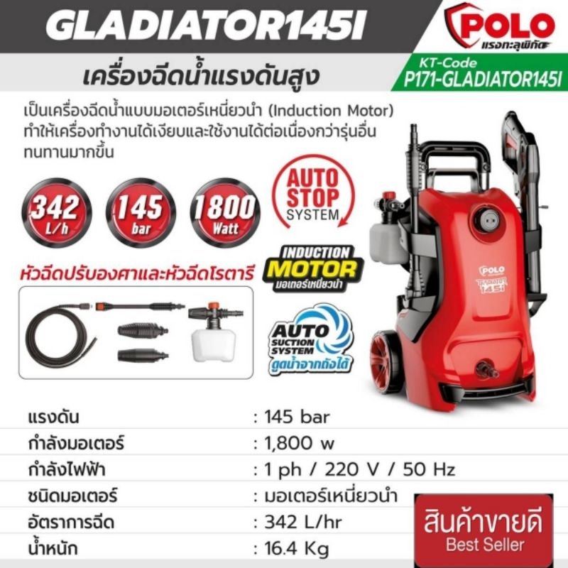 POLO รุ่น GLADIATOR145Iเครื่องฉีดน้ำแรงดันสูง แรงดัน 145 บาร์ ของแท้100%