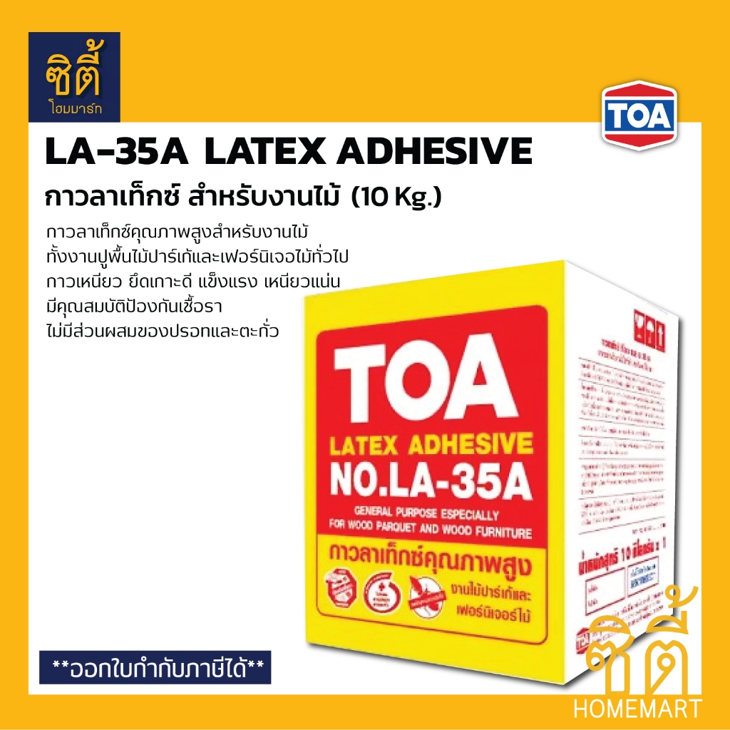 TOA LA-35A กาวลาเท็กซ์สำหรับงานไม้ (10 กก.) ทีโอเอ LA35A กาวลาเท็กซ์งานไม้ ติดไม้ พื้นปาร์เก้ เฟอร์น