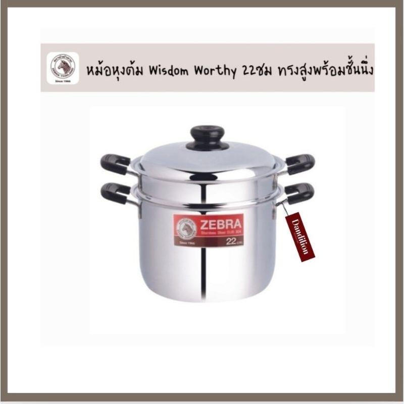 Zebra หม้อหุงต้มสแตนเลส Wisdom Worthy ขนาด 22ซม ทรงสูงพร้อมชั้นนึ่งตราหัวม้าลาย