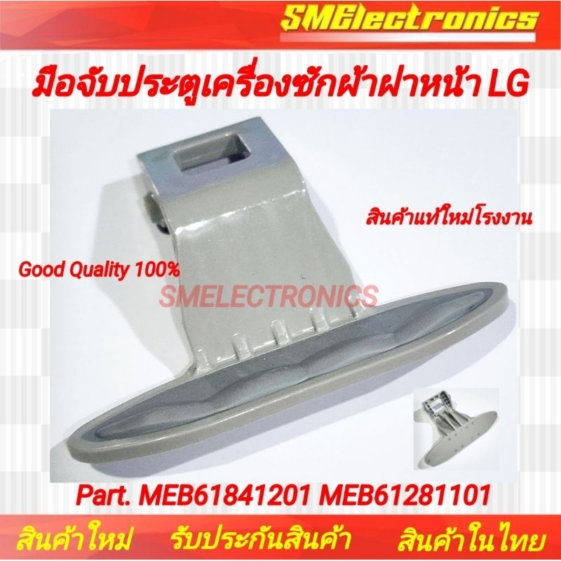 มือจับประตูเครื่องซักผ้าฝาหน้า LG แอลจีพาร์ท MEB61841201 MEB61281101ใช้ในรุ่น WD-12090TD WD-12470TD 