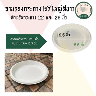 จานรองกระถางไซร์ใหญ่ สำหรับกระถาง 22 และ 26 นิ้ว จานรอง Air Pot