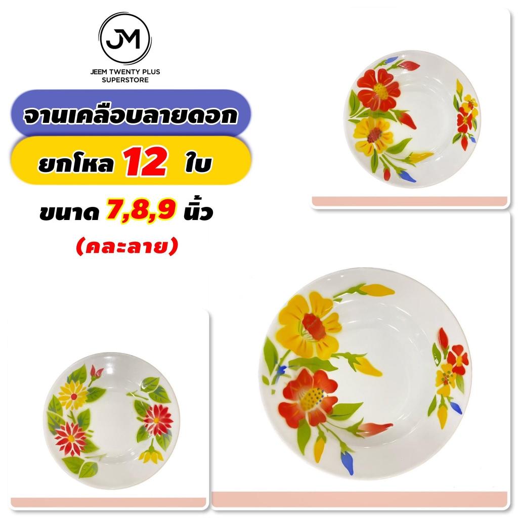 จานสังกะสีเคลือบลายดอกไม้ ตรากระต่าย ยกโหล 12 ใบ มีขนาดตั้งแต่ 7-8-9 นิ้ว (คละลาย) จาน จานลายดอก