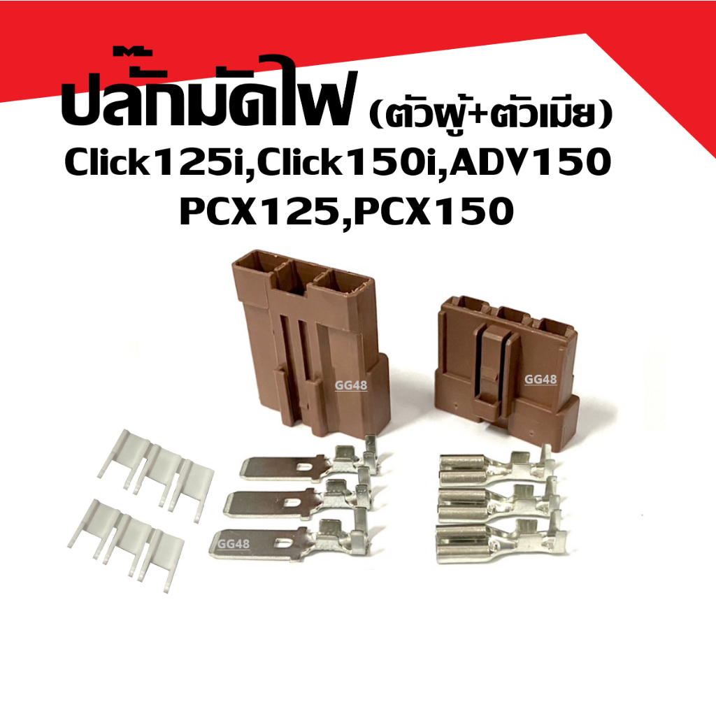 ปลั๊กมัดไฟ ตัวผู้+ตัวเมีย PCX125 PCX150 Click125i Click150i ADV150 พีซีเอ็กซ์ ปลั๊กกล่อง พร้อมหางปลา