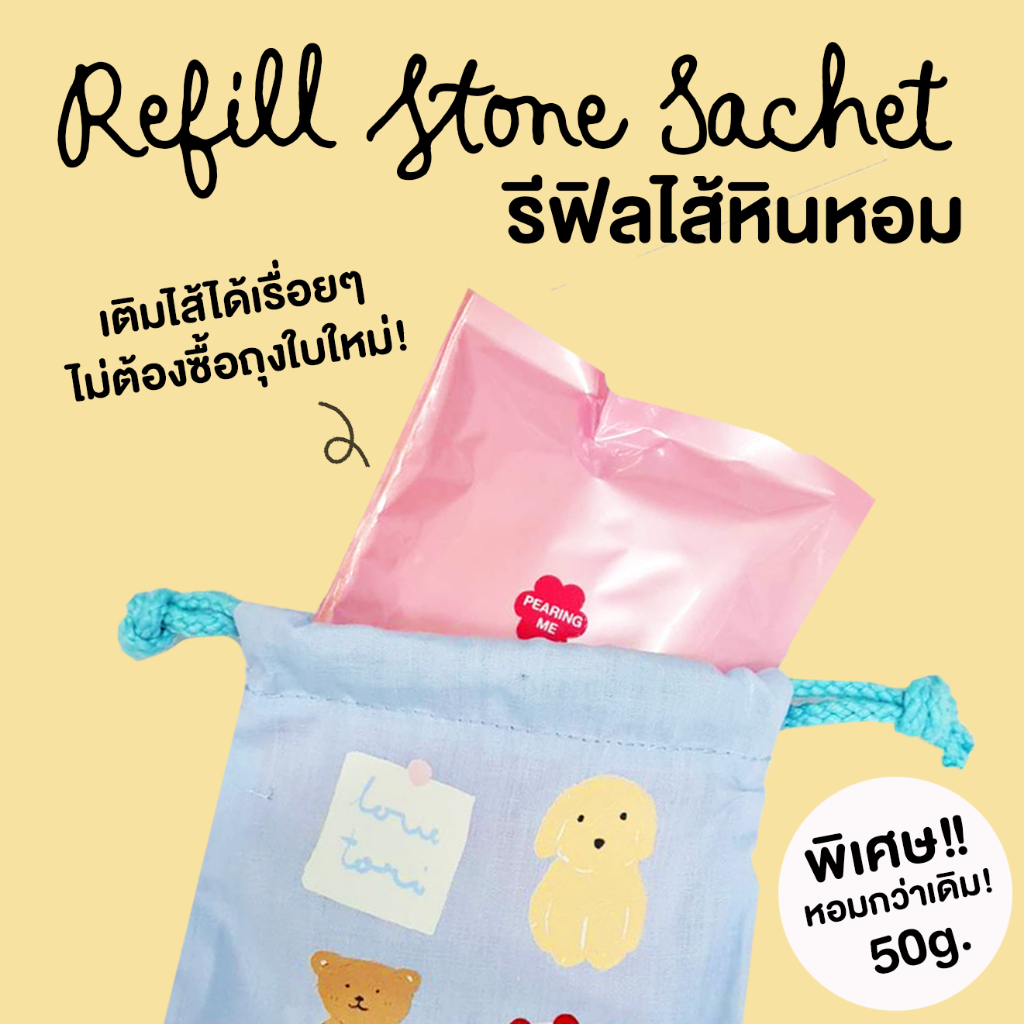 TORIAROMA | [ Refill Stone Sachet ] รีฟิลไส้หินหอมสำหรับถุงหอม (ไม่มีถุงผ้าให้ในเซ็ท)