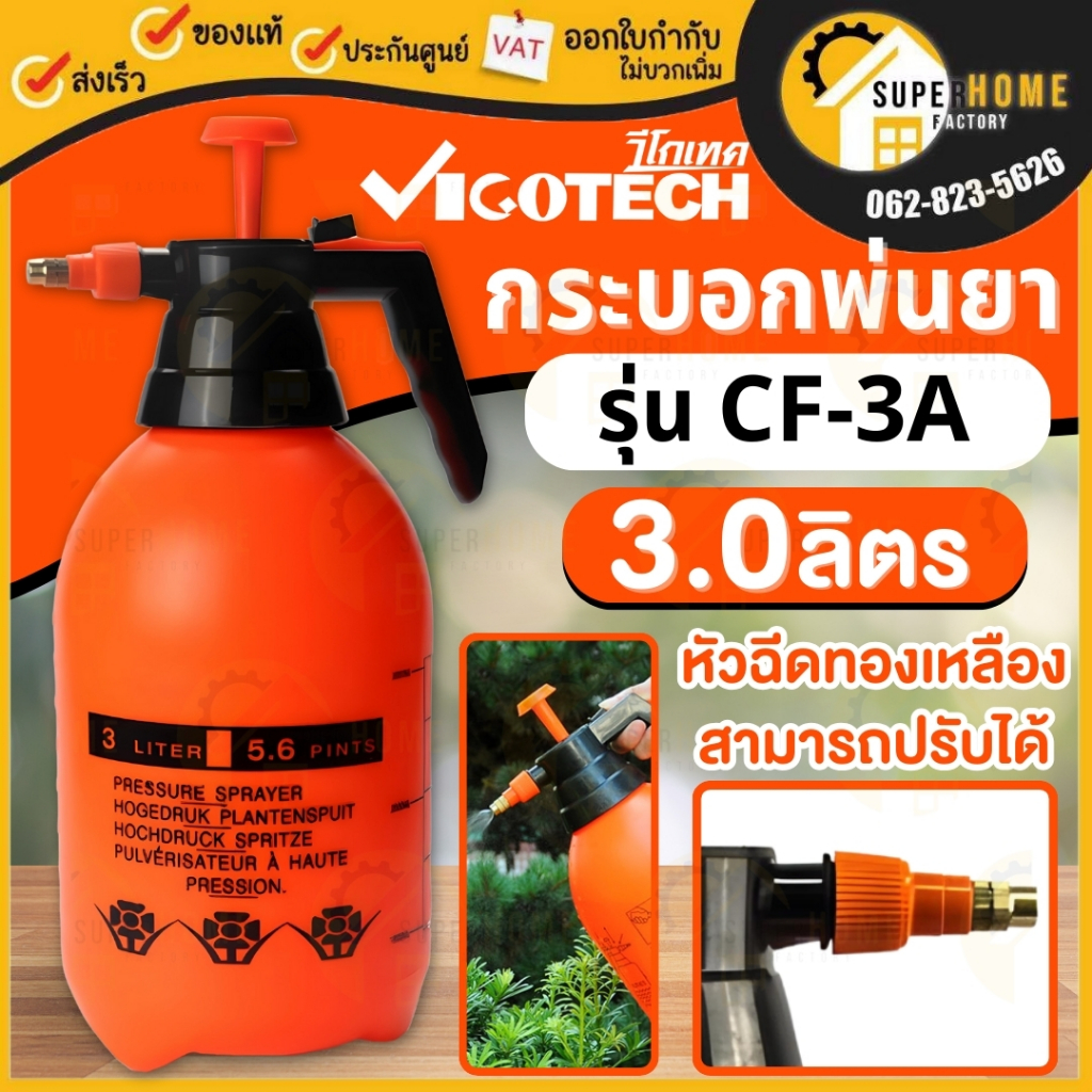 VIGOTECH กระบอกพ่นยา 3 ลิตร รุ่น CF-3A กระบอกฉีดน้ำแรงดัน หนาแข็งแรง ถังพ่นยา เครื่องพ่นยา วีโกเทค 3