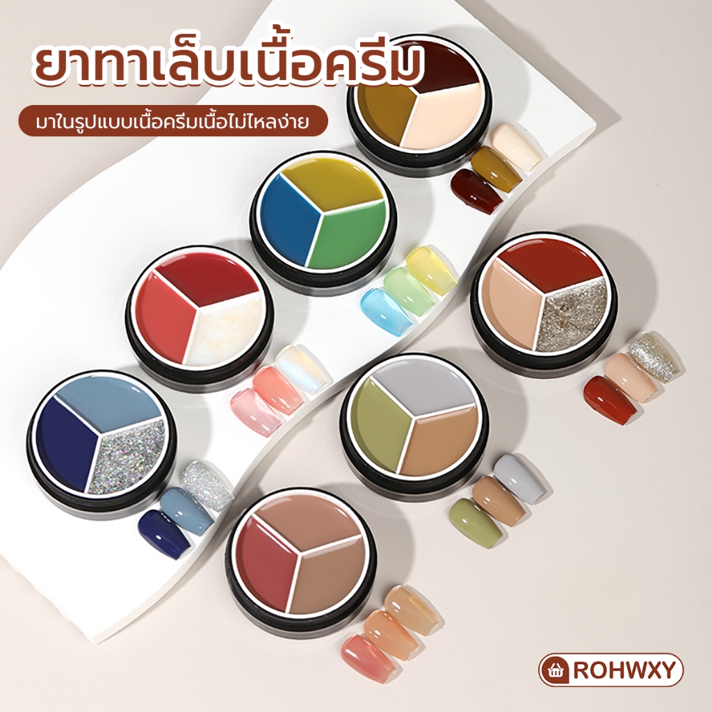ยาทาเล็บอัดแข็ง เนื้อครีม 1 กระปุกมี 3 สี แบบต้องใช้เครื่องอบ UV/LED ปริมาณ 5 ml.