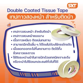 เทปกาวสองหน้า สำหรับติดผ้า เนื้อกาวเหนียว ติดแน่นทนทาน ใช้ติดระหว่างผ้าในการปักด้วยเทคนิคเจาะสะดึง
