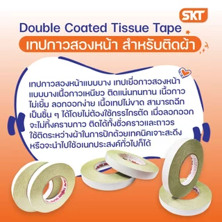 เทปกาวสองหน้า สำหรับติดผ้า เนื้อกาวเหนียว ติดแน่นทนทาน ใช้ติดระหว่างผ้าในการปักด้วยเทคนิคเจาะสะดึง