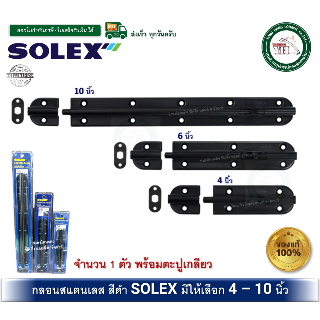 กลอนสแตนเลส SOLEX กลอนประตู กลอนหน้าต่าง กลอนสแตนเลสสีดำ 4 นิ้ว 6 นิ้ว 8 นิ้ว กลอนสีดำ กลอนดำ กลอน