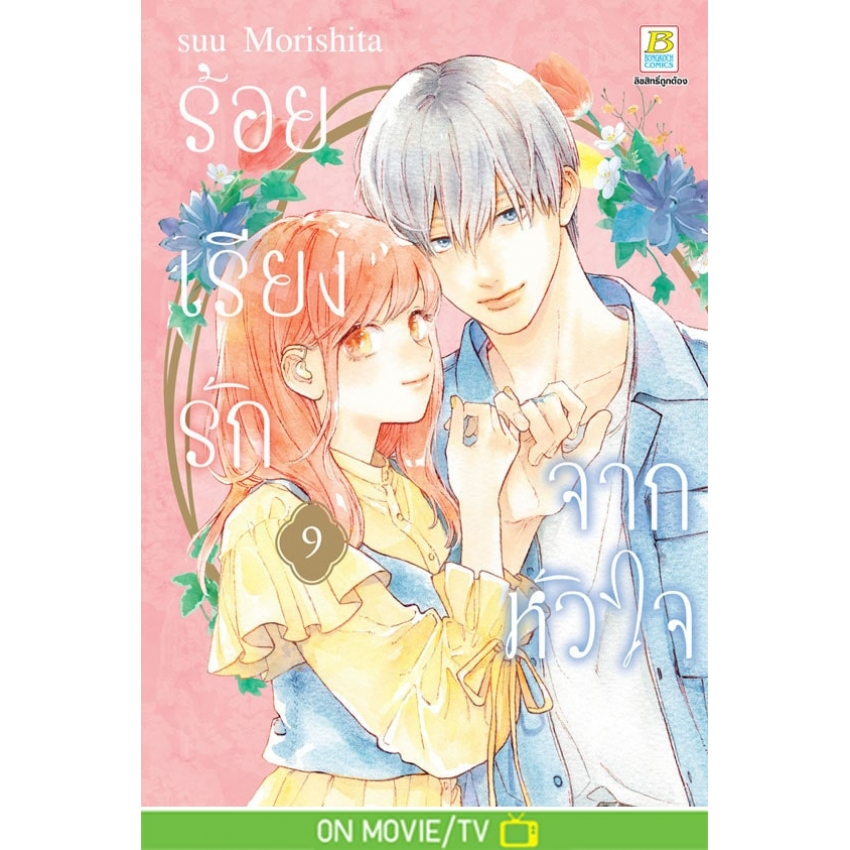 บงกช bongkoch หนังสือการ์ตูนเรื่อง ร้อยเรียงรักจากหัวใจ เล่ม 9