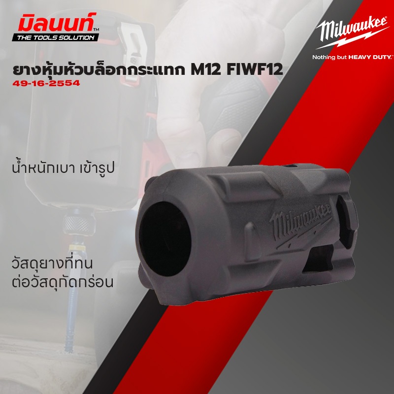 Milwaukee - ( 49-16-2554 - 49-16-2854 ) ยางหุ้มหัวบล็อกกระแทก M12 FIWF12 , M18 FIW212