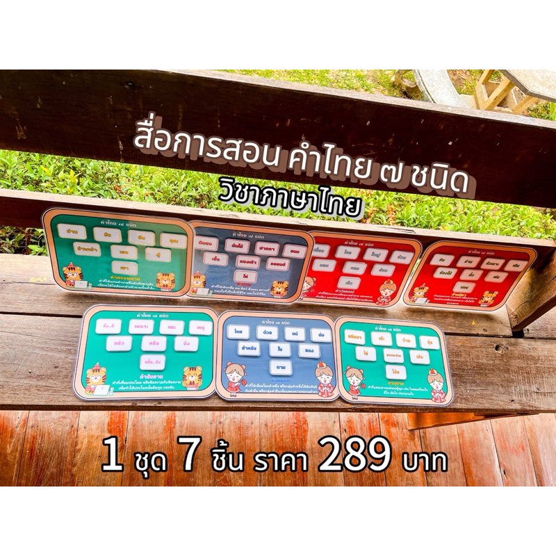 สื่อการสอนคำไทย 7 ชนิด วิชาภาษาไทย🇹🇭