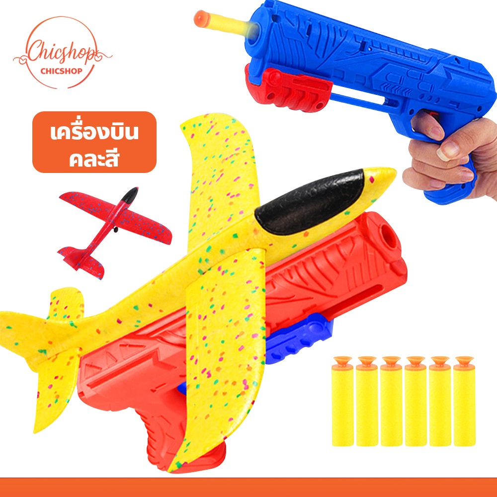 เครื่องบินหนังสติ๊ก ของเล่นปืนยิง สำหรับเด็กผู้ชาย กระสุนโฟม เครื่องบินโฟม