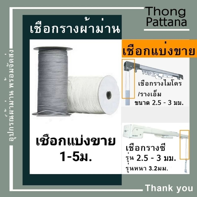 เชือก สีขาว เชือกโพลีผสมไนล่อน ตัดแบ่งขาย 1-5เมตร