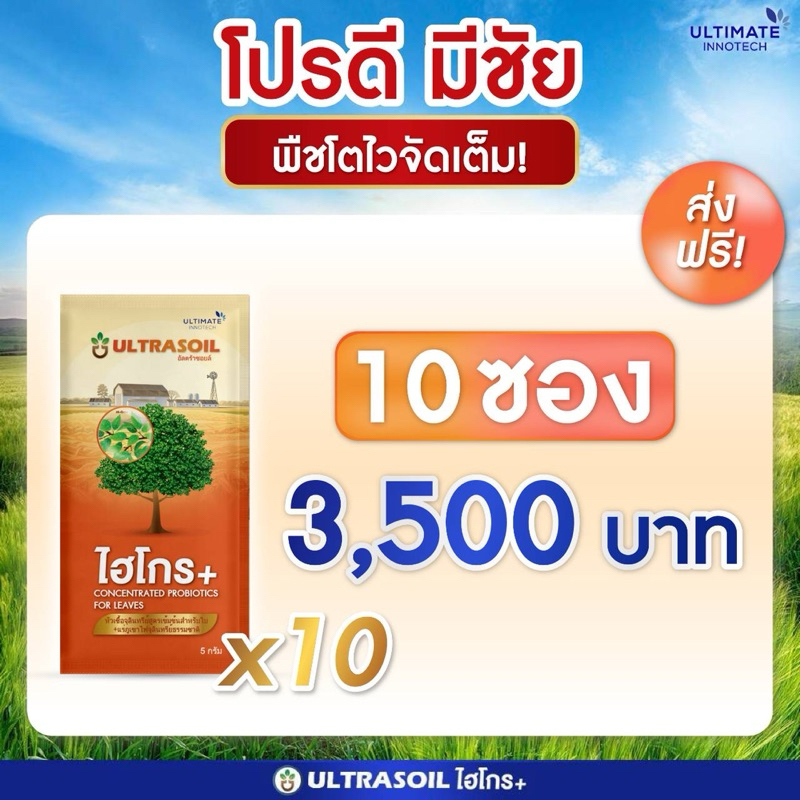 สุดคุ้ม 1 กล่อง 10 ซอง ไฮโกรพลัส หัวเชื้อจุลินทรีย์เข้มข้น