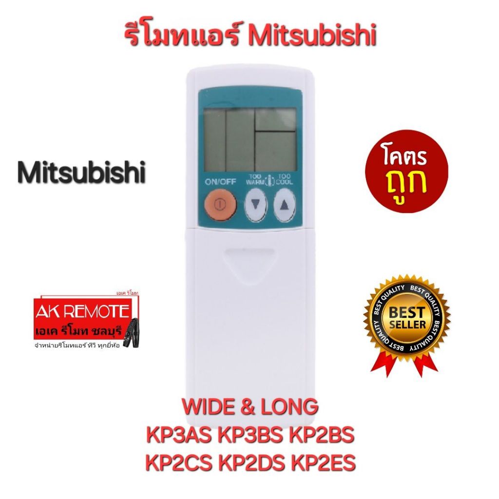 ออกใบกำกับภาษีได้ พร้อมส่ง Mitsubishi รีโมทแอร์ WIDE & LONG KP3AS-3BS,KP2ES-2BS รูปทรงรีโมทเดิมเหมือนตัวนี้ใช้งานได้เลย