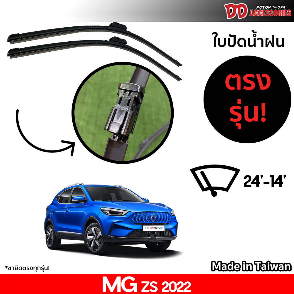 ที่ปัดน้ำฝน ใบปัดน้ำฝน ตรงรุ่น MG ZS 2022-2024 24-14 นิ้ว