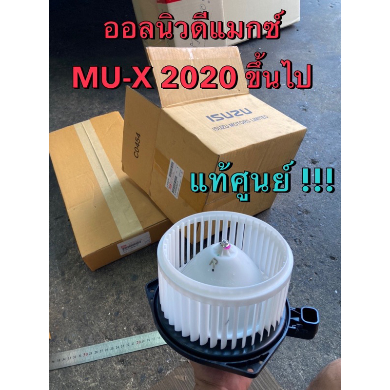 แท้ศูนย์ !!! โบลเวอร์แอร์ ออลนิว ดีแมกซ์ ปี 2020 ขึ้นไป