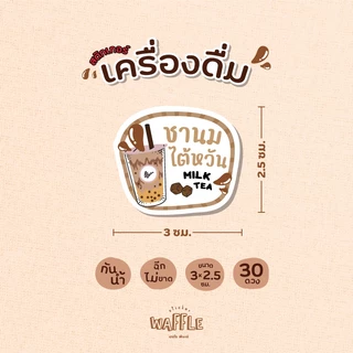 สติกเกอร์เครื่องดื่ม V6 สติกเกอร์น้ำ ร้านกาแฟ ขนาด 3x2.5 ซม. 30 ดวงต่อ 1 แผ่น