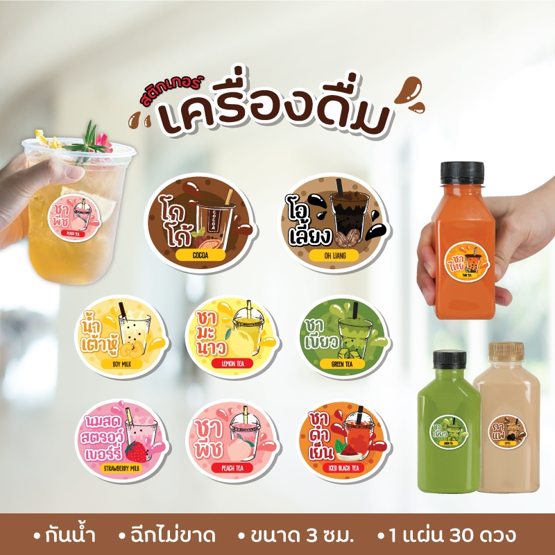 สติกเกอร์เครื่องดื่ม V7 ชาพีช ชาดำเย็น ชามะนาว น้ำเต้าหู้ โอเลี้ยง ขนาด 3 ซม. 30 ดวงต่อ 1 แผ่น