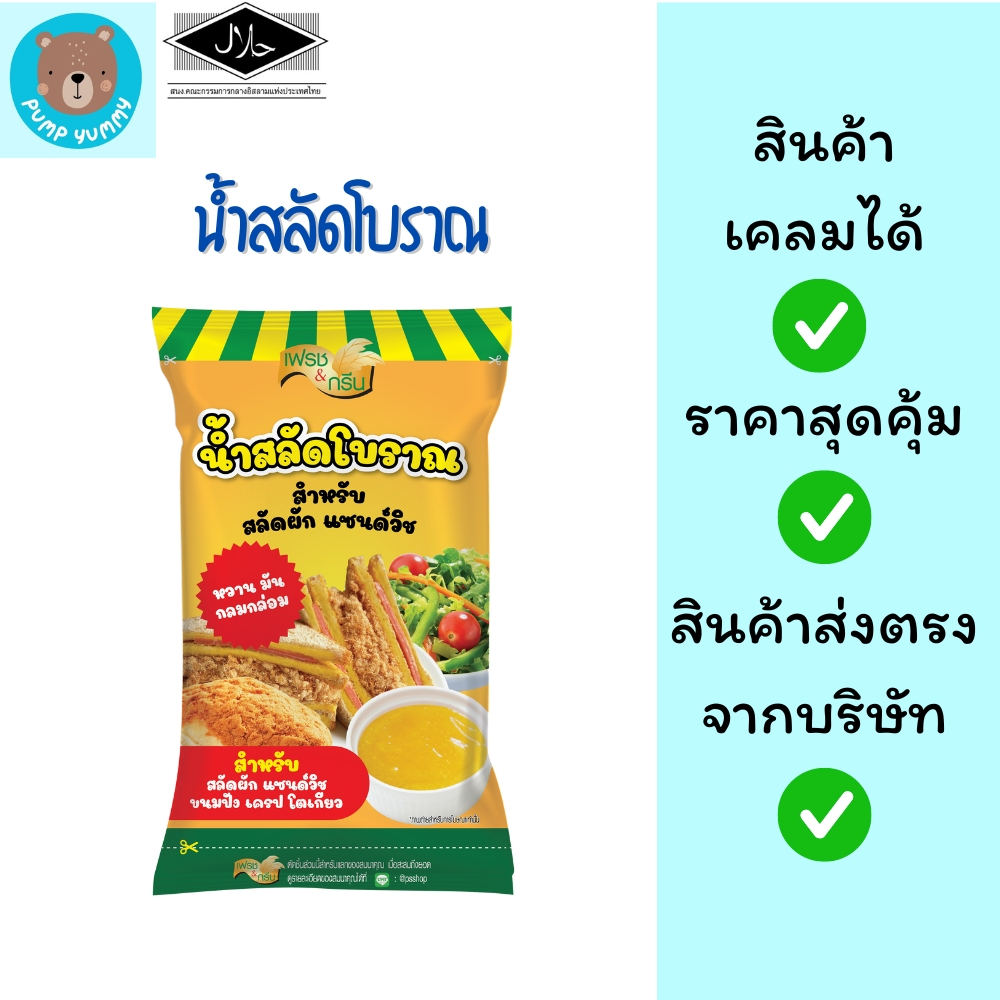 น้ำสลัดโบราณ เฟรชแอนด์กรีน ขนาด 400 กรัม เพียวฟู้ดส์ Purefoods