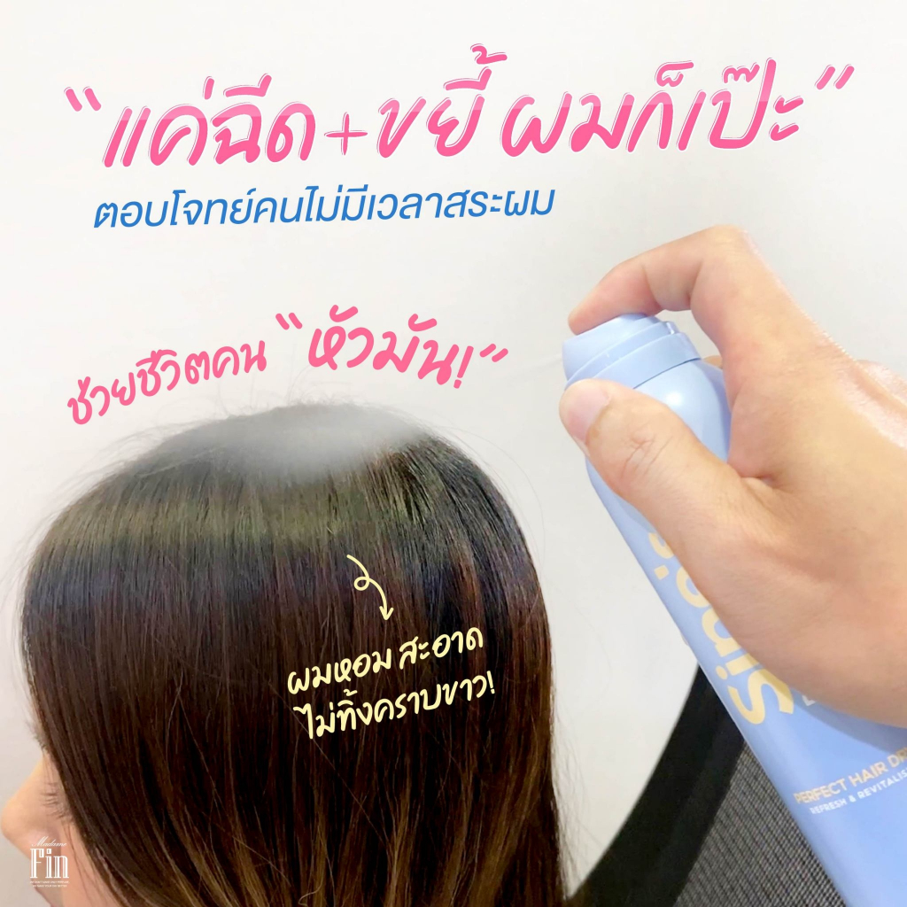 Madame Fin Sine's Dry Shampoo มาดามฟินสเปรย์แชมพูแบบแห้ง ขนาดขวดละ 150 ml. - รูปที่ 3