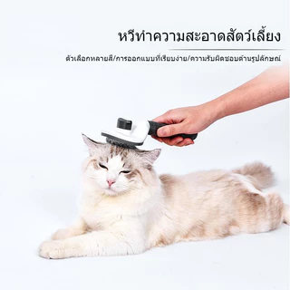 TUBI หวีกำจัดขน แปรงหวีขนสัตว์เลี้ยง มีปุ่มกดเพื่อดันขนออก ทำความสะอาดง่าย หวีสุนัข หวีแมว