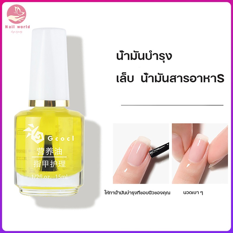 Nail World น้ำยาบำรุงเล็บ 15ml. ครีมหนังนิ่ม ออยบำรุงจมูกเล็บ รองพื้นสีชมพู เคลือบใส สามารถแห้งตามลมได้โดยไม่ต้องอบ