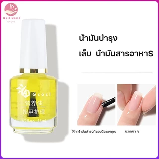 Nail World น้ำยาบำรุงเล็บ 15ml. ครีมหนังนิ่ม ออยบำรุงจมูกเล็บ รองพื้นสีชมพู เคลือบใส สามารถแห้งตามลมได้โดยไม่ต้องอบ