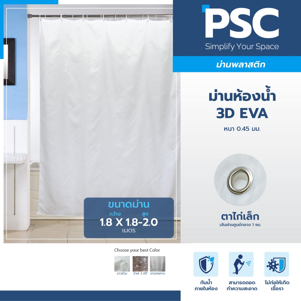 PSC ม่านห้องน้ำ 3D EVA / โพลีเอสเตอร์ (กันเชื้อรา) กว้าง1.8 เมตร สูง 1.8-2.0 เมตร ม่านห้องน้ำ กันน้ำ