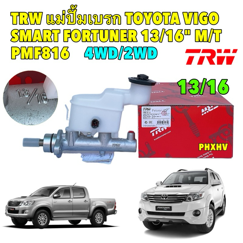 TRW แม่ปั้มเบรค TOYOTA VIGO SMART,FORTUNER, FORTUNER SMART MT 4WD/2WD 13/16" ตัวยาว มีรูกระปุก PMF816