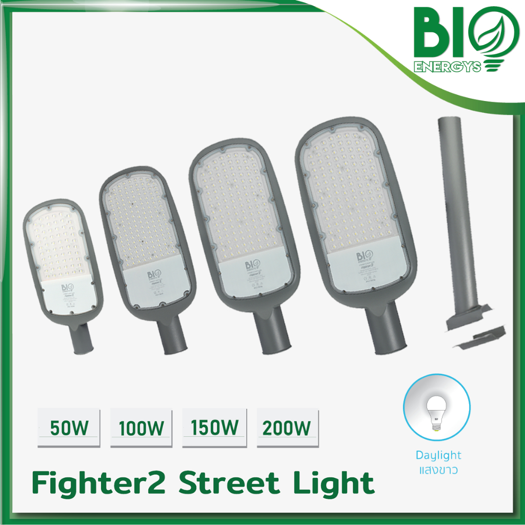 " BIOENERGYS "โคมไฟถนน LED Street Lihgt LED Fighter2-Series แสงเดย์ไลท์