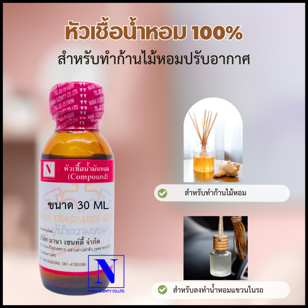 หัวเชื้อน้ำหอม 100% สำหรับทำก้านไม้หอม /น้ำหอมกลิ่นปรับอากาศ