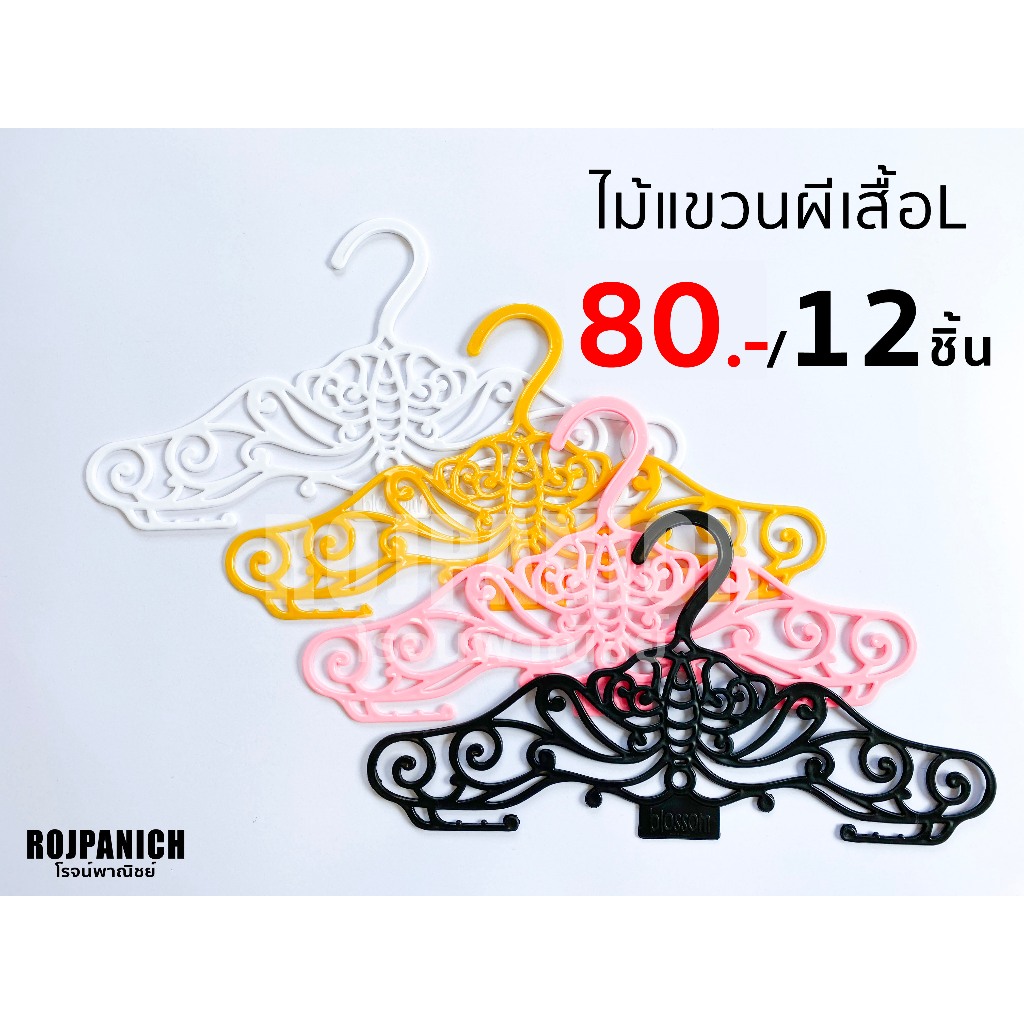 [[ไม้แขวนผีเสื้อL]] ราคา/1โหล ไม้แขวนเสื้อ พลาสติก สวย-น่ารัก ลายผีเสื้อ ลายหัวใจ