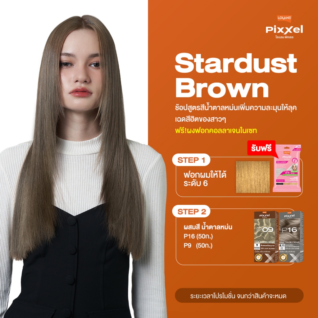 โปรโมชั่นเซ็ตสูตรสี Stardust Brown พิกเซล คัลเลอร์ ครีม แถม ผงฟอก คอลลาเจน P16+P9