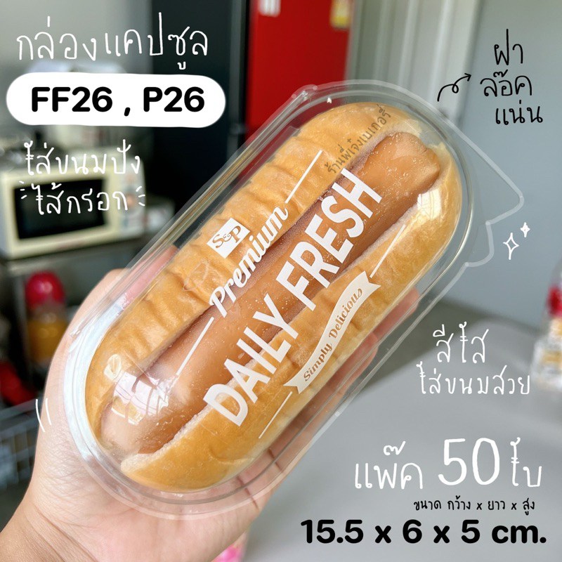 กล่องแคปซูล FF26 P26 FF-26 (50ใบ) ฝาล๊อคแน่นมาก กล่องใส  ใส่ขนมสวย กล่องใส่ขนมปังไส้กรอก ครีมฮอร์น /