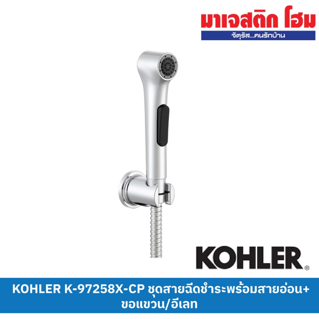 KOHLER K-97258X-CP ชุดสายฉีดชำระ พร้อมสายและขอแขวน รุ่น Elate
