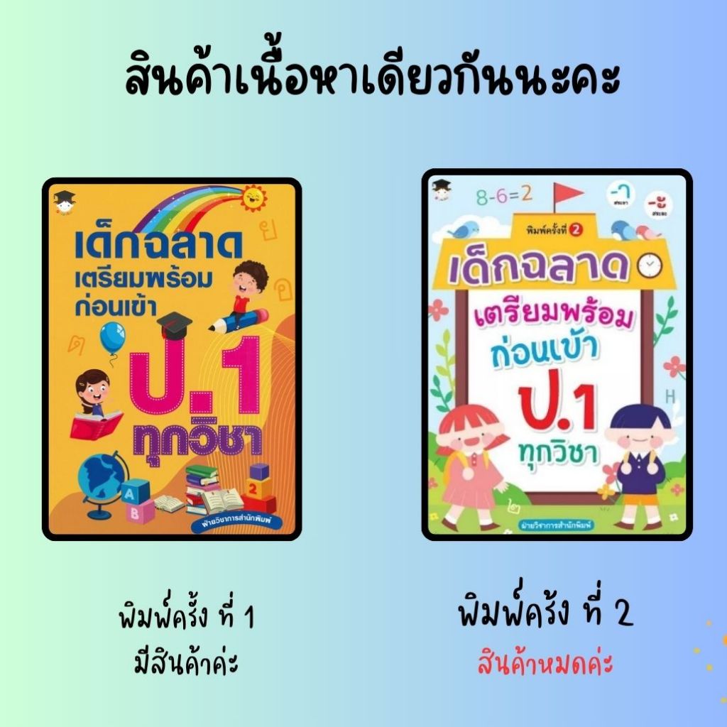 หนังสือเด็ก เด็กฉลาดเตรียมพร้อมก่อนเข้า ป.1 ทุกวิชา