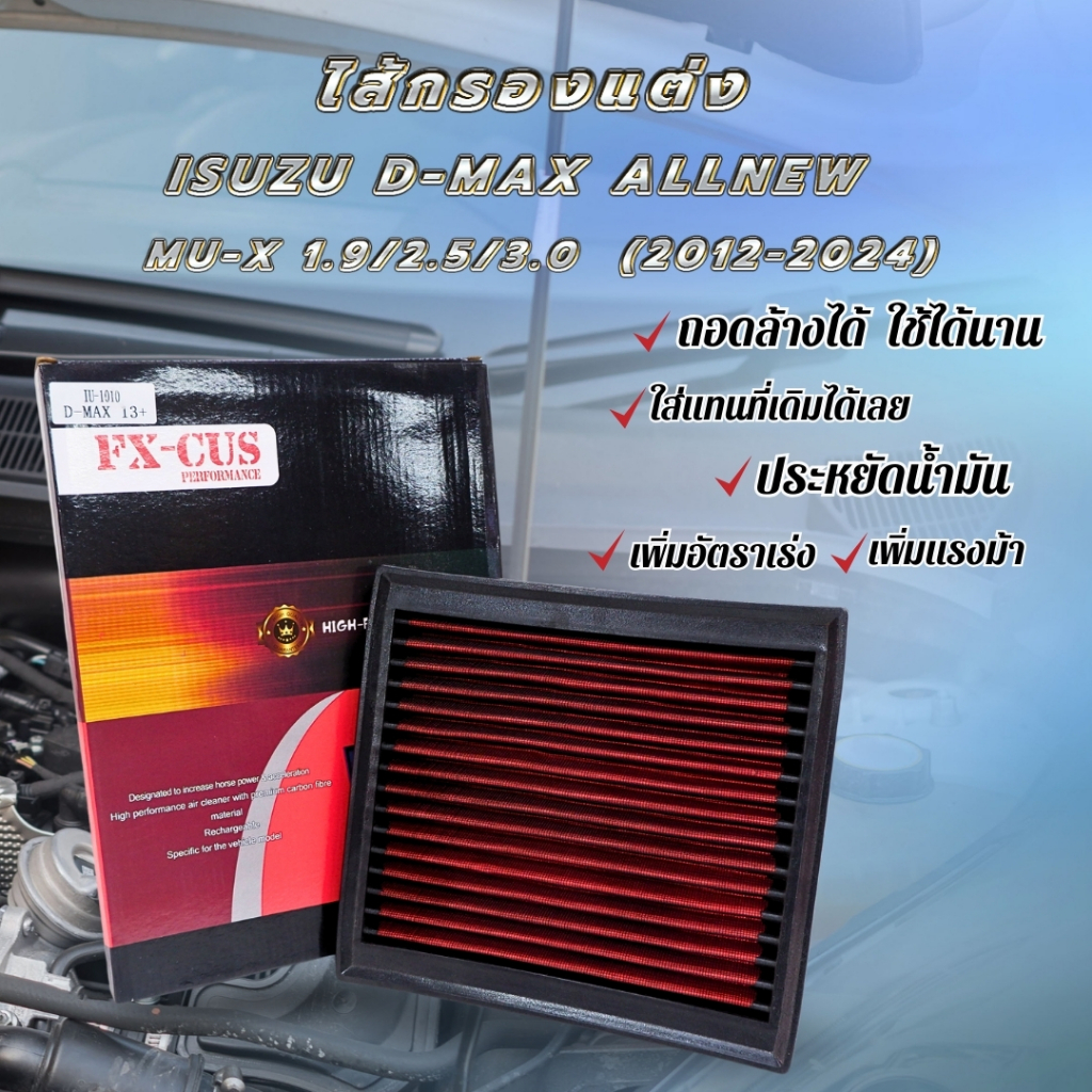 ไส้กรอง อากาศ dmax กรองอากาศ ถอดล้างได้ สำหรับ รุ่น DMAX all new d-max ปี 2012 ถึงปัจจุบัน