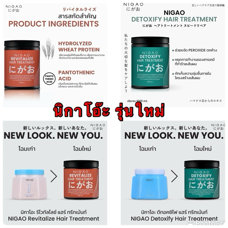 ใหม่NIGAO นิกาโอะ ดีทอคซิไฟ แฮร์ ทรีทเม้นท์ ล้างสารเคมี / นิกาโอะ รีไวทัลไลซ์ แฮร์ ทรีทเม้นท์ เสริมโปรตีน 500ml ,1,000ml