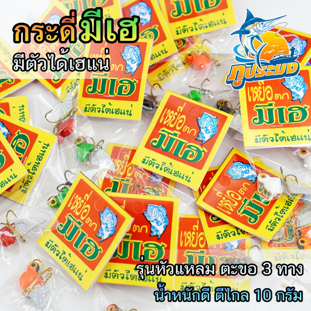 กระดี่มีเฮ มีตัวได้เฮแน่ 12 กรัม เบ็ดสามทาง เหยื่อปลอมตกปลา สำหรับปลาล่าเหยื่อ แอคชั่นดี ตีไกล