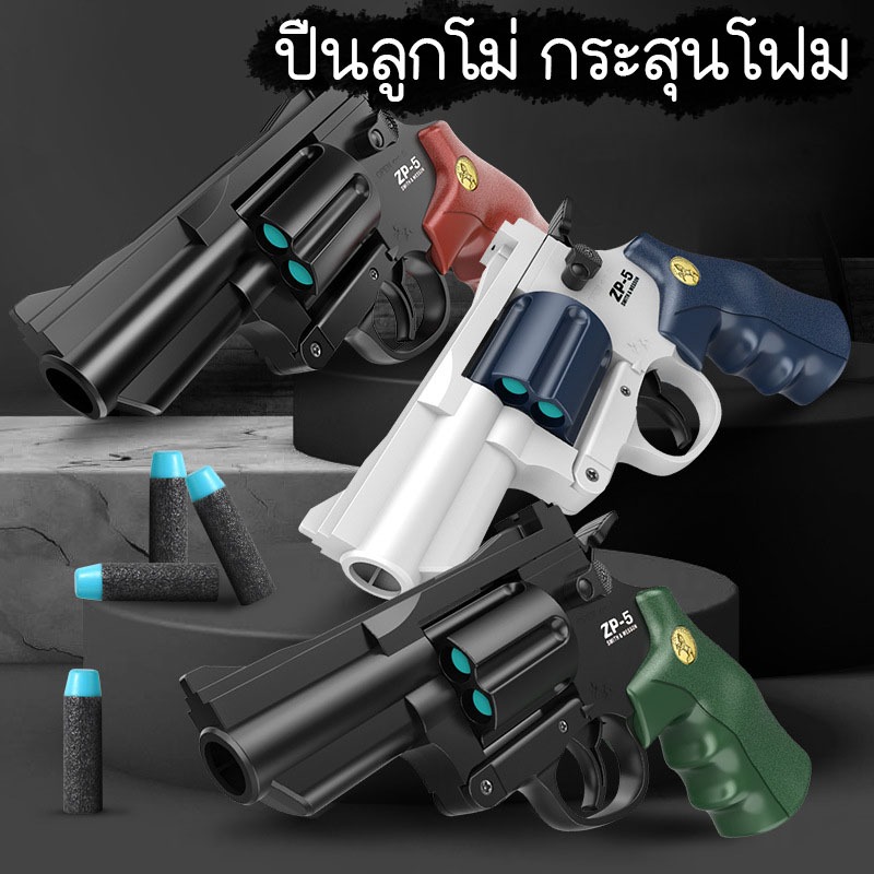 ปืนของเล่นลูกโม่ ZP-5 อุปกรณ์ครบพร้อมเล่น สินค้าตรงปก เหมาะกับอายุ 5 ปีขึ้นไป สินค้าพร้อมส่ง