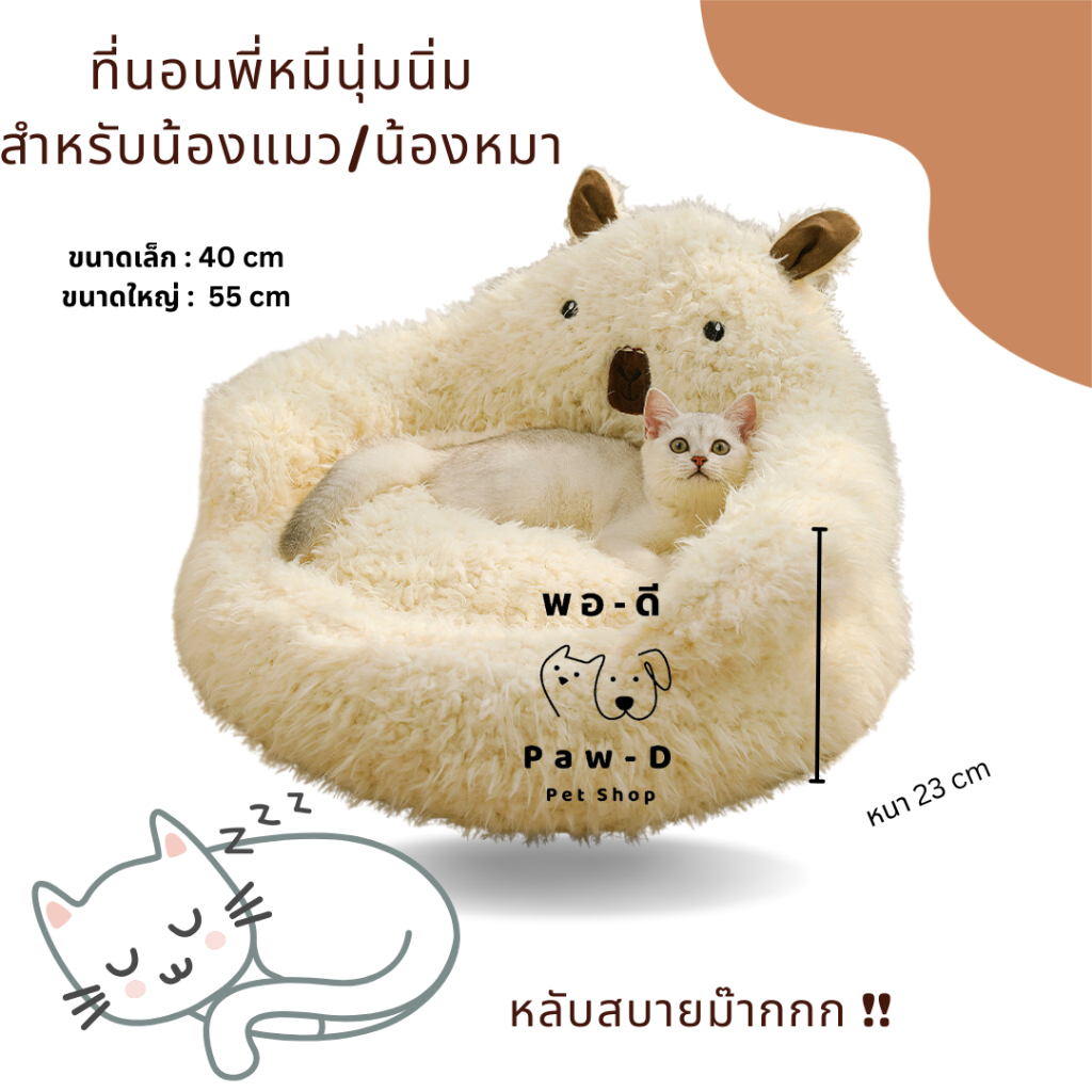 Paw-D  ที่นอนน้องแกะน้อย สุดนุ่ม อุ่นสบาย สำหรับน้องแมว/น้องหมา Little Lamb Pet Bed
