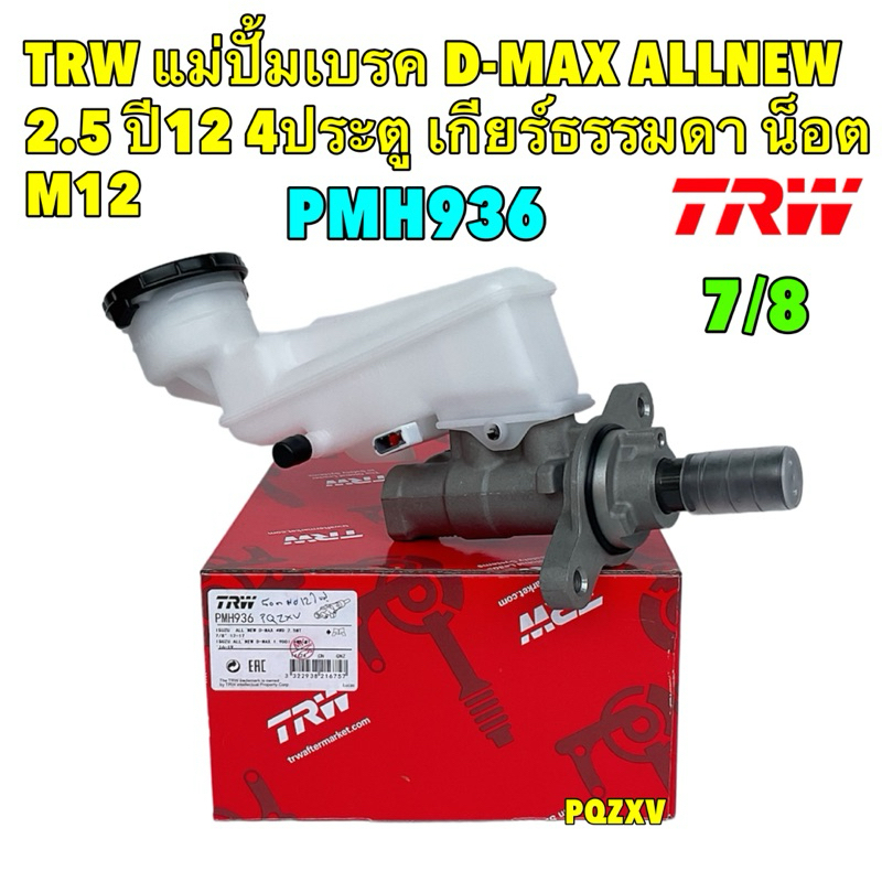 แม่ปั้มเบรค ISUZU DMAX ALLNEW 2500 cc เกียร์ธรรมดา 4ประตู ปี 2012 7/8 น็อต M12 TRW รหัส PMH936