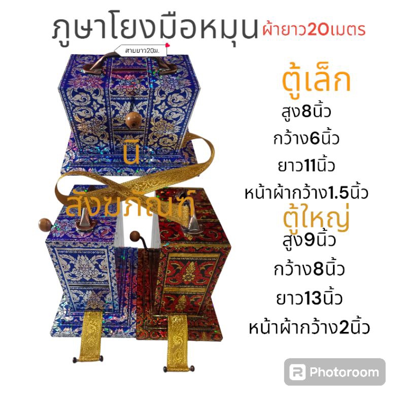 ภูษาโยงมือหมุน ผ้ายาว 20 เมตร